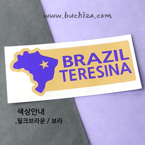 [세계여행 WITH 지도]브라질/테레지나 B 옵션에서 색상을 선택하세요(조합형 커팅스티커 색상안내 참조)