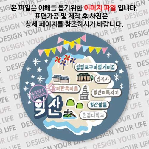 대한민국마그넷 원형지도-익산마그넷 축제