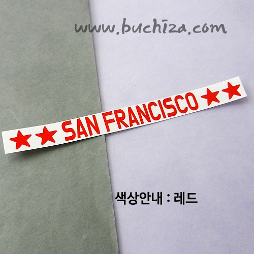 [가자! 세계로]여행스토리-미국/샌프란시스코 A색깔있는 부분만이 스티커입니다.