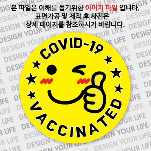 COVID-19VACCINATED뱃지7-일반형