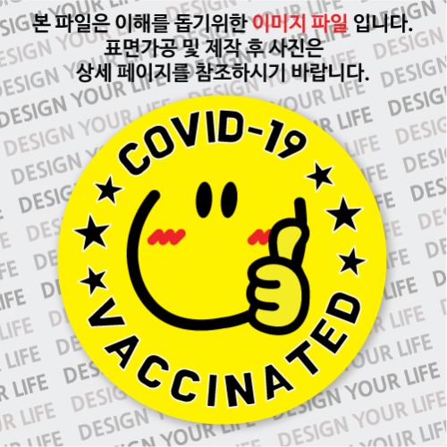 COVID-19VACCINATED뱃지3-일반형