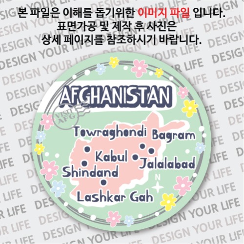 아프가니스탄마그넷 / 원형지도 - 꽃이 좋아요