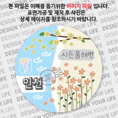 국내 여행 인천 모도 시든물해변 마그넷 마그네틱 자석 기념품 주문제작 