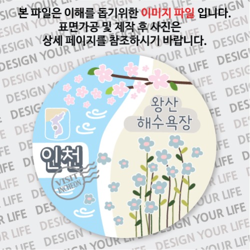 국내 여행 인천 왕산 해수욕장 마그넷 마그네틱 자석 기념품 주문제작 