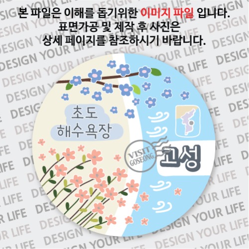 국내 여행 고성 초도 해수욕장 마그넷 마그네틱 자석 기념품 주문제작 
