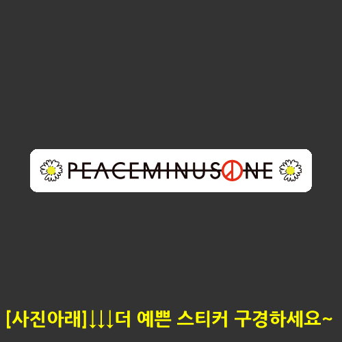 [스트릿] Peaceminusone [Digital Print 스티커]