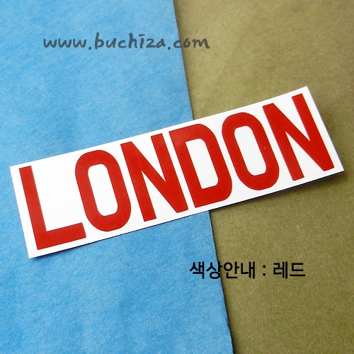 [가자! 세계로]여행패션-영국/런던색깔있는 부분만이 스티커입니다.