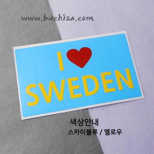 I ♥ 스웨덴 A옵션에서 색상을 선택하세요(조합형 커팅스티커 색상안내 참조)