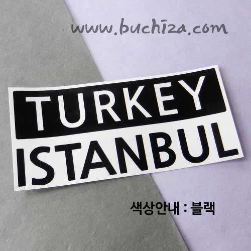 [세계 CITY TOUR] 터키/이스탄불 A색깔있는 부분만이 스티커입니다.