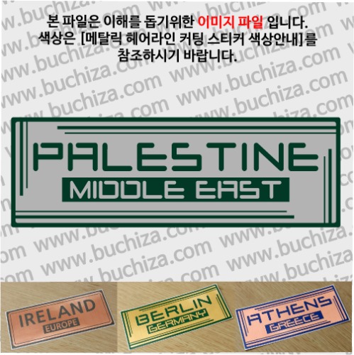 그랜드투어G 팔레스타인 옵션에서 사이즈와 색상을 선택하세요(메탈릭헤어라인 커팅스티커 색상안내 참조)