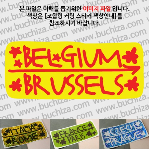 그랜드투어J 벨기에 브뤼셀 옵션에서 사이즈와 색상을 선택하세요(조합형 커팅스티커 색상안내 참조)