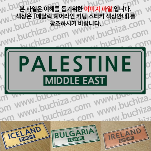 그랜드투어F 팔레스타인 옵션에서 사이즈와 색상을 선택하세요(메탈릭헤어라인 커팅스티커 색상안내 참조)