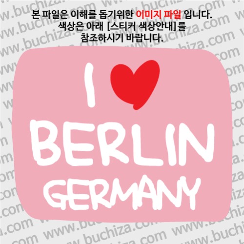 그랜드투어L 독일 베를린 옵션에서 바탕색상을 선택하세요화이트글씨, 레드하트는 공통입니다