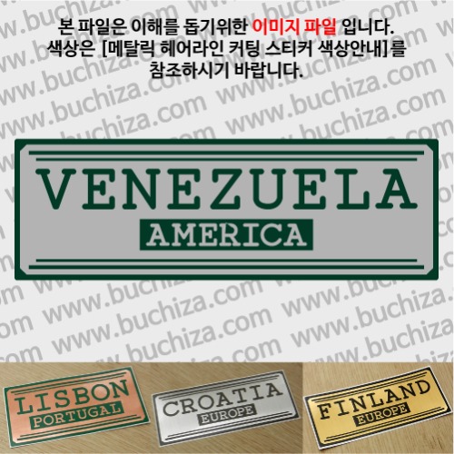 그랜드투어H 베네수엘라 옵션에서 사이즈와 색상을 선택하세요(메탈릭헤어라인 커팅스티커 색상안내 참조)