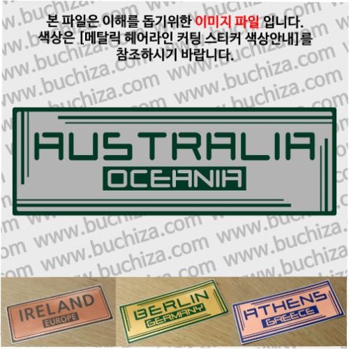 그랜드투어G 오스트레일리아 호주 옵션에서 사이즈와 색상을 선택하세요(메탈릭헤어라인 커팅스티커 색상안내 참조)