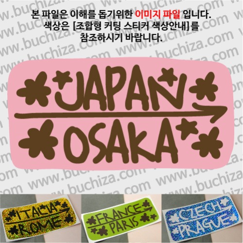 그랜드투어J 일본 오사카 옵션에서 사이즈와 색상을 선택하세요(조합형 커팅스티커 색상안내 참조)