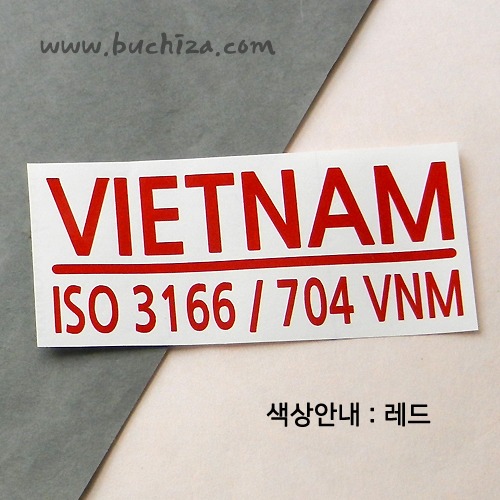 [ISO COUNTRY CODE]베트남 A색깔있는 부분만이 스티커입니다.