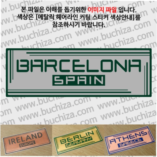 그랜드투어G 스페인 바르셀로나 옵션에서 사이즈와 색상을 선택하세요(메탈릭헤어라인 커팅스티커 색상안내 참조)