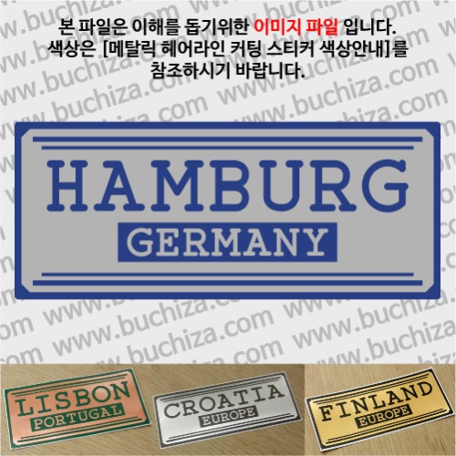 그랜드투어H 독일 함부르크 옵션에서 사이즈와 색상을 선택하세요(메탈릭헤어라인 커팅스티커 색상안내 참조)