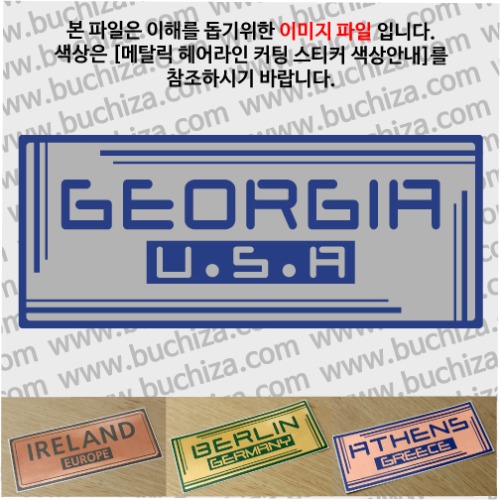 그랜드투어G 미국 조지아 옵션에서 사이즈와 색상을 선택하세요(메탈릭헤어라인 커팅스티커 색상안내 참조)