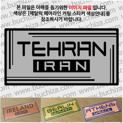 그랜드투어G 이란 테헤란 옵션에서 사이즈와 색상을 선택하세요(메탈릭헤어라인 커팅스티커 색상안내 참조)