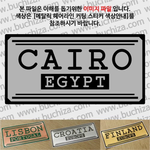 그랜드투어H 이집트 카이로 옵션에서 사이즈와 색상을 선택하세요(메탈릭헤어라인 커팅스티커 색상안내 참조)