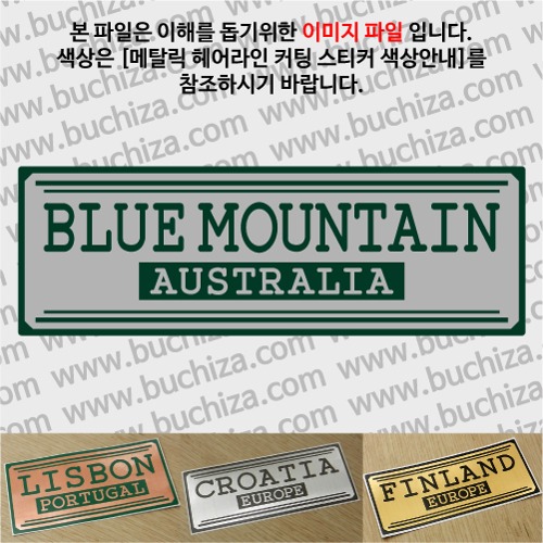 그랜드투어H 오스트레일리아 호주 블루마운틴 옵션에서 사이즈와 색상을 선택하세요(메탈릭헤어라인 커팅스티커 색상안내 참조)