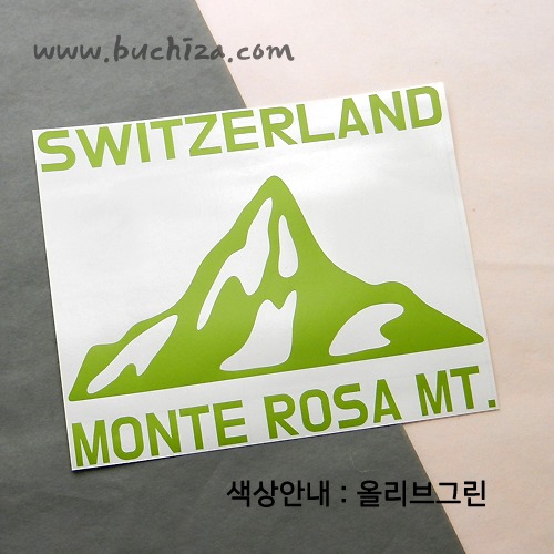 스위스/몬테로사 산 A색깔있는 부분만이 스티커입니다.