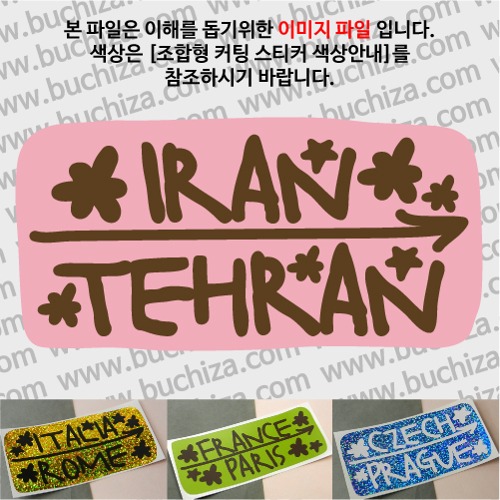 그랜드투어J 이란 테헤란 옵션에서 사이즈와 색상을 선택하세요(조합형 커팅스티커 색상안내 참조)