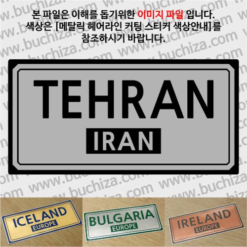 그랜드투어F 이란 테헤란  옵션에서 사이즈와 색상을 선택하세요(메탈릭헤어라인 커팅스티커 색상안내 참조)