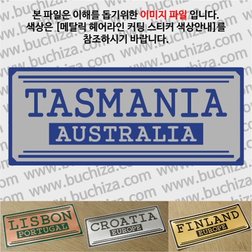 그랜드투어H 오스트레일리아 호주 테즈매니아 옵션에서 사이즈와 색상을 선택하세요(메탈릭헤어라인 커팅스티커 색상안내 참조)