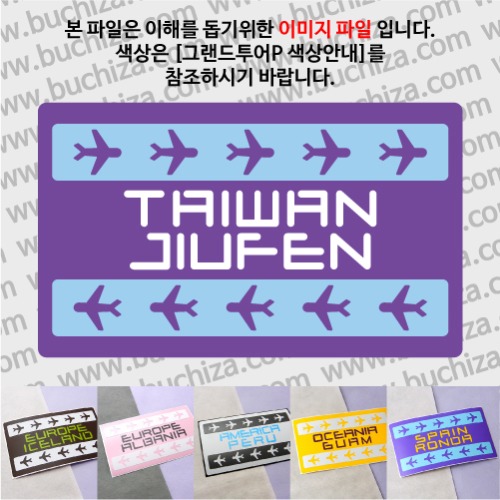 그랜드투어P 타이완 대만 주펀 옵션에서 사이즈와 색상을 선택하세요(그랜드투어P 색상안내 참조)