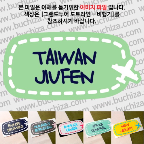 그랜드투어 도트라인 비행기 타이완 대만 주펀 옵션에서 사이즈와 색상을 선택하세요(그랜드투어 도트라인 비행기색상안내 참조)