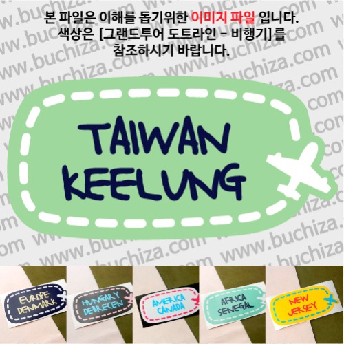 그랜드투어 도트라인 비행기 타이완 대만 지룽 옵션에서 사이즈와 색상을 선택하세요(그랜드투어 도트라인 비행기색상안내 참조)
