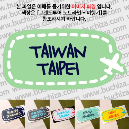 그랜드투어 도트라인 비행기 타이완 대만 타이페이 옵션에서 사이즈와 색상을 선택하세요(그랜드투어 도트라인 비행기색상안내 참조)