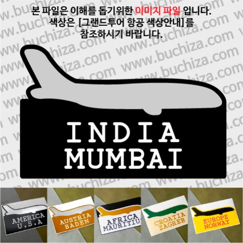 그랜드투어 항공 인도 뭄바이 옵션에서 사이즈와 색상을 선택하세요(그랜드투어 항공 색상안내 참조)