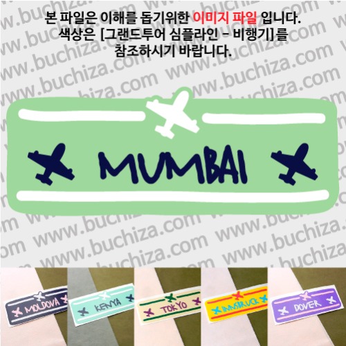 그랜드투어 심플라인 비행기 인도 뭄바이 옵션에서 사이즈와 색상을 선택하세요(그랜드투어 심플라인 비행기 색상안내 참조)