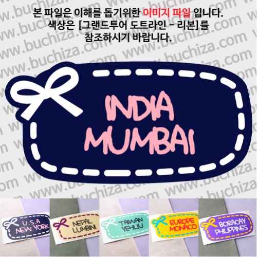 그랜드투어 도트라인 리본 인도 뭄바이 옵션에서 사이즈와 색상을 선택하세요(그랜드투어 도트라인 리본 색상안내 참조)