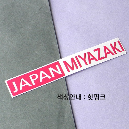 [세계 도시여행 3]일본/미야자키 A색깔있는 부분만이 스티커입니다.