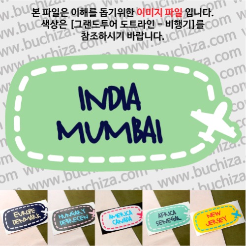 그랜드투어 도트라인 비행기 인도 뭄바이옵션에서 사이즈와 색상을 선택하세요(그랜드투어 도트라인 비행기색상안내 참조)