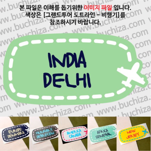 그랜드투어 도트라인 비행기 인도 델리 옵션에서 사이즈와 색상을 선택하세요(그랜드투어 도트라인 비행기색상안내 참조)