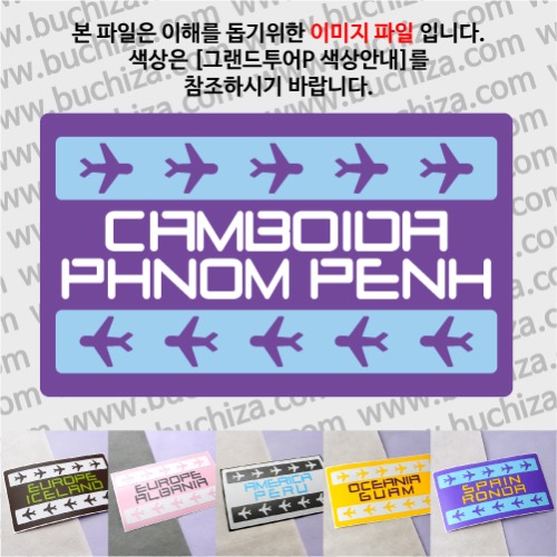 그랜드투어P 캄보디아 프놈펜 옵션에서 사이즈와 색상을 선택하세요(그랜드투어P 색상안내 참조)