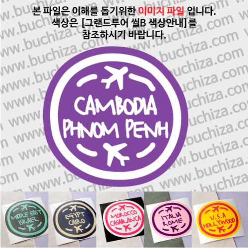그랜드투어 씰B 캄보디아 프놈펜 옵션에서 사이즈와 색상을 선택하세요(그랜드투어 씰B 색상안내 참조)