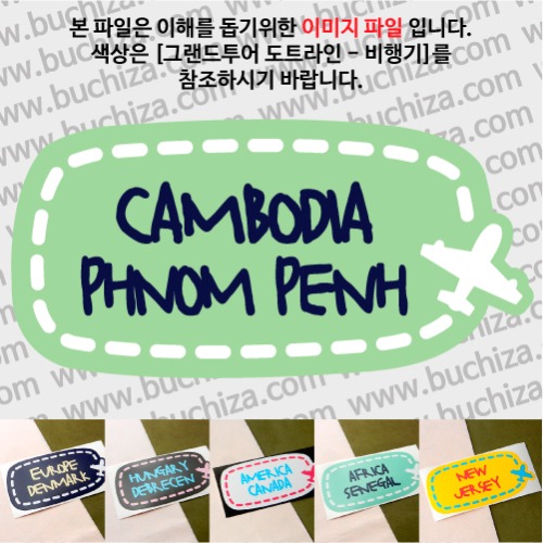 그랜드투어 도트라인 비행기 캄보디아 프놈펜 옵션에서 사이즈와 색상을 선택하세요(그랜드투어 도트라인 비행기색상안내 참조)