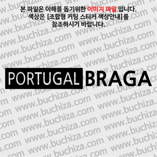 [세계 도시여행 3]포르투갈/브라가 A색깔있는 부분만이 스티커입니다.