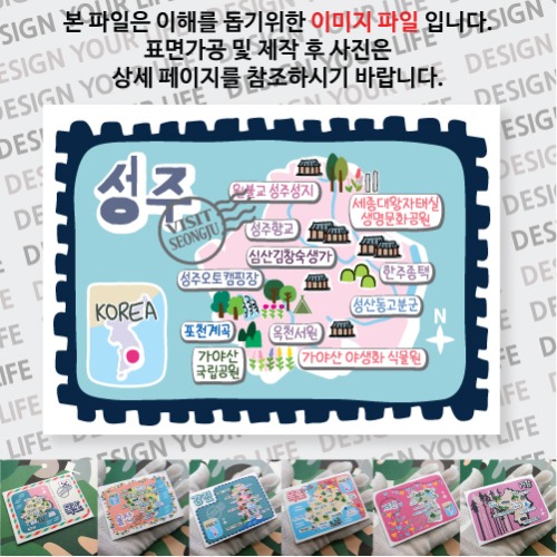 성주 마그넷 기념품 랩핑 빈티지우표 자석 마그네틱 굿즈  제작