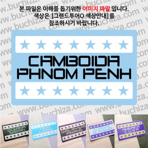 그랜드투어O 캄보디아 프놈펜 옵션에서 사이즈와 색상을 선택하세요(그랜드투어O 색상안내 참조)