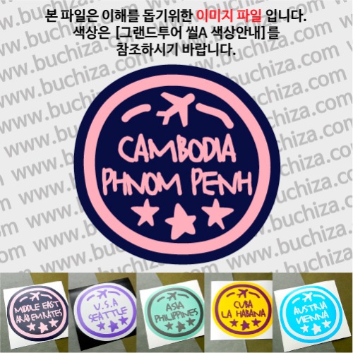 그랜드투어 씰A 캄보디아 프놈펜 옵션에서 사이즈와 색상을 선택하세요(그랜드투어 씰A 색상안내 참조)
