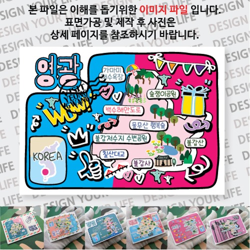 영광 마그네틱 냉장고 자석 마그넷 랩핑 팝아트 기념품 굿즈 제작