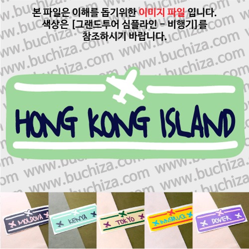 그랜드투어 심플라인 비행기 홍콩 홍콩섬 옵션에서 사이즈와 색상을 선택하세요(그랜드투어 심플라인 비행기 색상안내 참조)